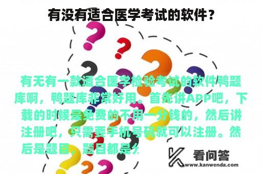 有没有适合医学考试的软件？