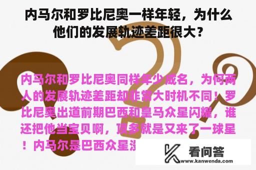 内马尔和罗比尼奥一样年轻，为什么他们的发展轨迹差距很大？