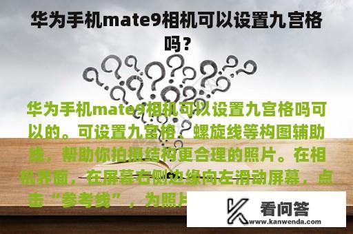 华为手机mate9相机可以设置九宫格吗？