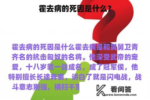 霍去病的死因是什么？