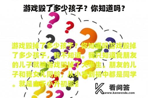 游戏毁了多少孩子？你知道吗？