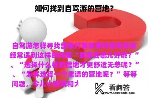 如何找到自驾游的营地？