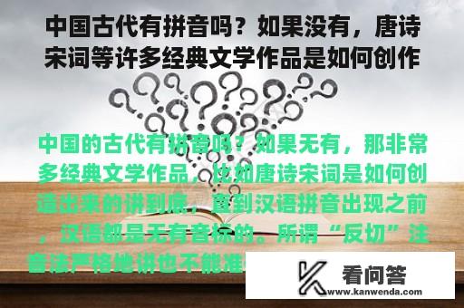 中国古代有拼音吗？如果没有，唐诗宋词等许多经典文学作品是如何创作的？