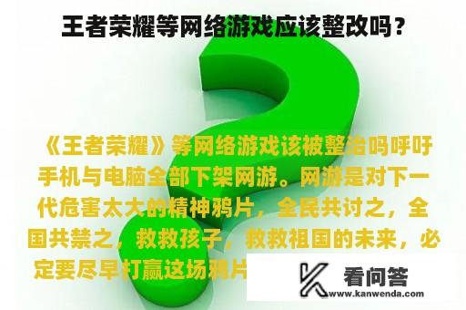 王者荣耀等网络游戏应该整改吗？