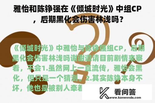 雅怡和陈铮强在《倾城时光》中组CP，后期黑化会伤害林浅吗？