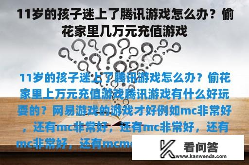 11岁的孩子迷上了腾讯游戏怎么办？偷花家里几万元充值游戏