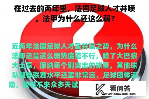 在过去的两年里，法国足球人才井喷。法甲为什么还这么弱？