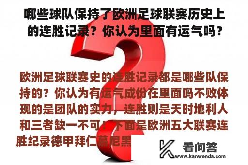 哪些球队保持了欧洲足球联赛历史上的连胜记录？你认为里面有运气吗？