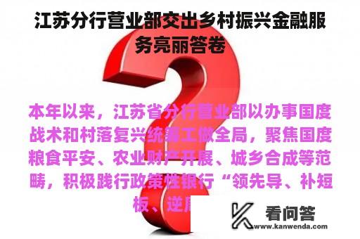 江苏分行营业部交出乡村振兴金融服务亮丽答卷