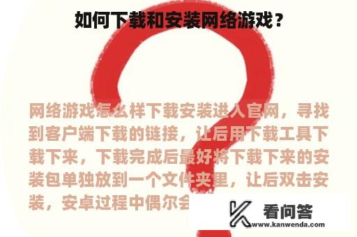 如何下载和安装网络游戏？