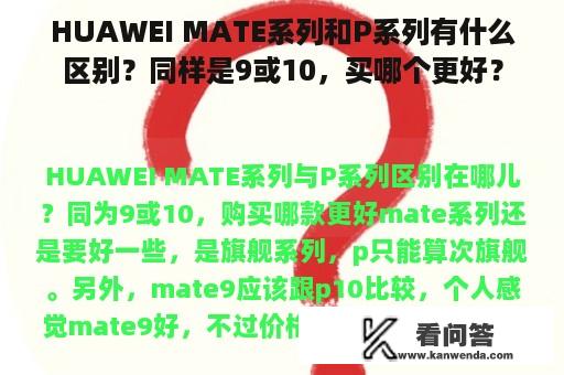 HUAWEI MATE系列和P系列有什么区别？同样是9或10，买哪个更好？