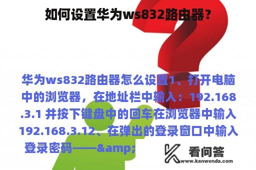 如何设置华为ws832路由器？