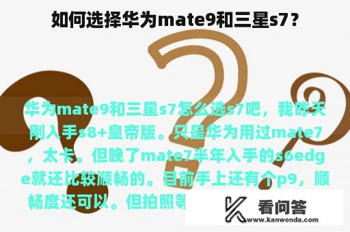 如何选择华为mate9和三星s7？