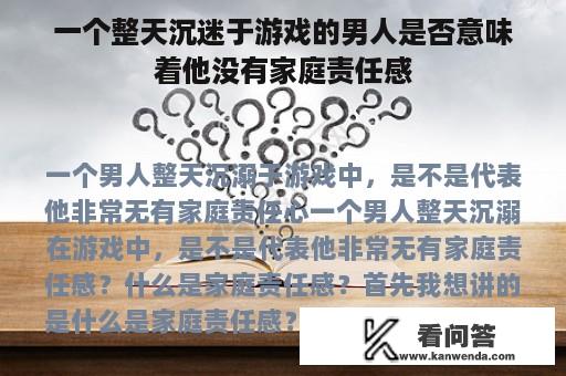 一个整天沉迷于游戏的男人是否意味着他没有家庭责任感