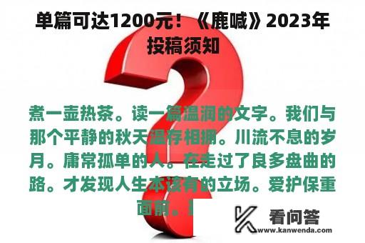 单篇可达1200元！《鹿喊》2023年投稿须知