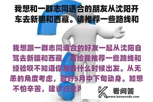 我想和一群志同道合的朋友从沈阳开车去新疆和西藏。请推荐一些路线和经验