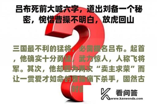 吕布死前大喊六字，道出刘备一个秘密，惋惜曹操不明白，放虎回山