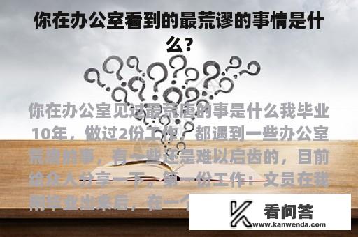 你在办公室看到的最荒谬的事情是什么？