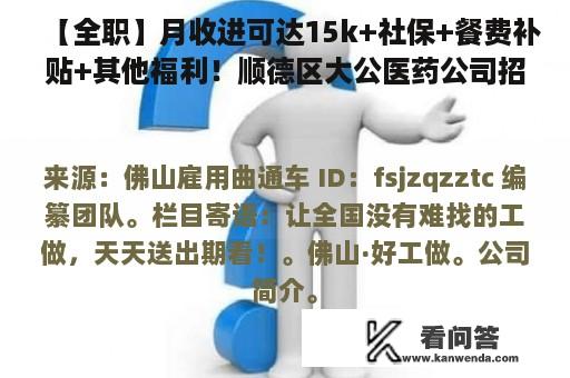 【全职】月收进可达15k+社保+餐费补贴+其他福利！顺德区大公医药公司招聘文秘等3岗位