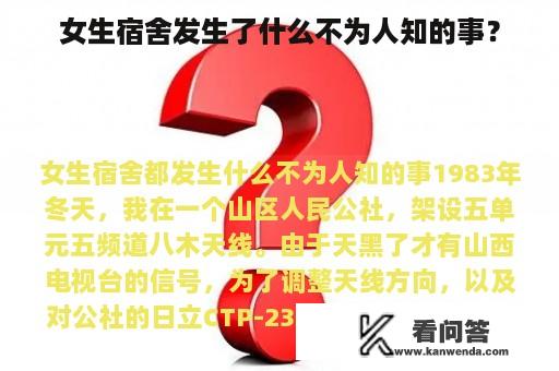 女生宿舍发生了什么不为人知的事？