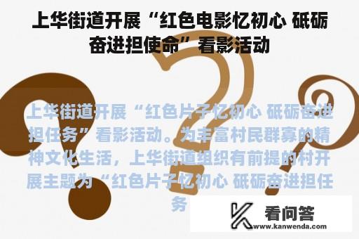 上华街道开展“红色电影忆初心 砥砺奋进担使命”看影活动