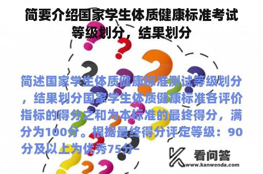 简要介绍国家学生体质健康标准考试等级划分，结果划分