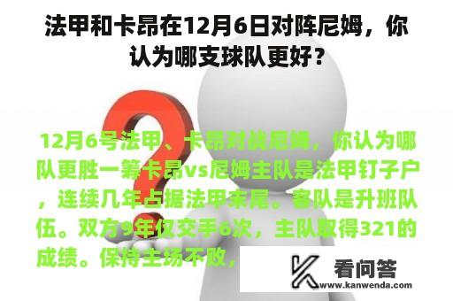 法甲和卡昂在12月6日对阵尼姆，你认为哪支球队更好？