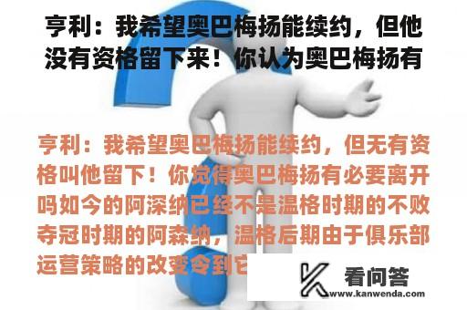 亨利：我希望奥巴梅扬能续约，但他没有资格留下来！你认为奥巴梅扬有必要离开吗？