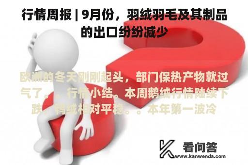 行情周报 | 9月份，羽绒羽毛及其制品的出口纷纷减少