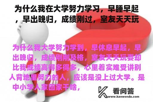 为什么我在大学努力学习，早睡早起，早出晚归，成绩刚过，室友天天玩，但是成绩比我高很多？我真的很难受