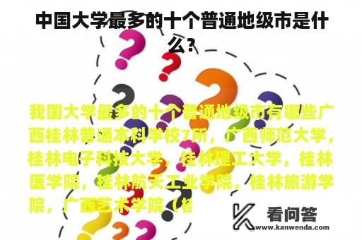 中国大学最多的十个普通地级市是什么？