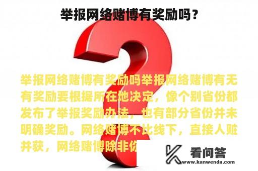 举报网络赌博有奖励吗？