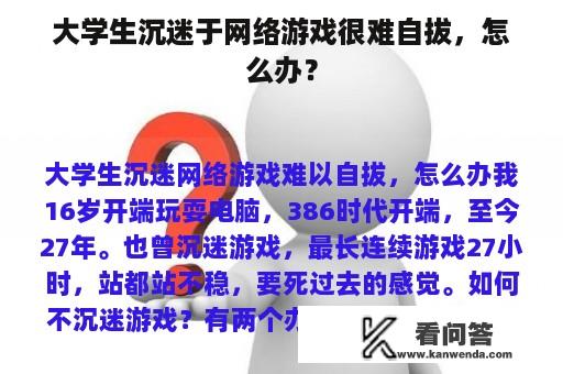 大学生沉迷于网络游戏很难自拔，怎么办？