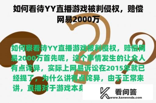 如何看待YY直播游戏被判侵权，赔偿网易2000万