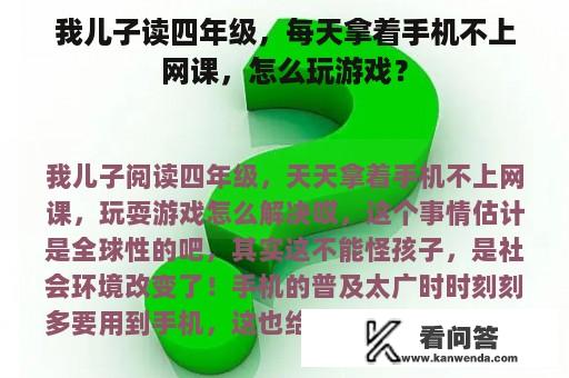 我儿子读四年级，每天拿着手机不上网课，怎么玩游戏？