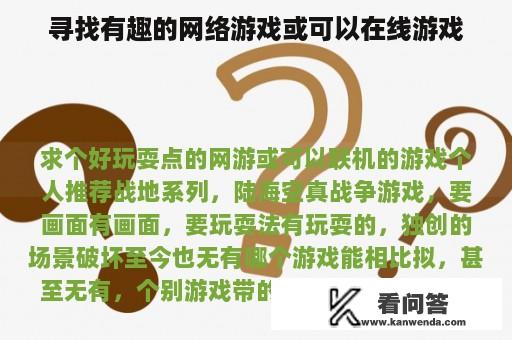 寻找有趣的网络游戏或可以在线游戏