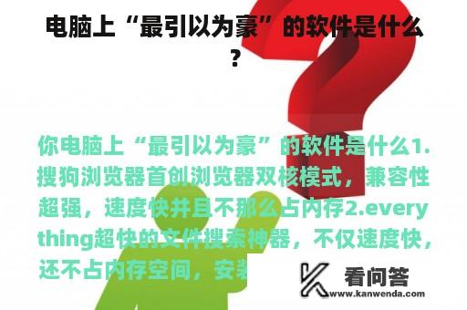 电脑上“最引以为豪”的软件是什么？