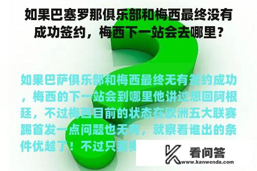 如果巴塞罗那俱乐部和梅西最终没有成功签约，梅西下一站会去哪里？