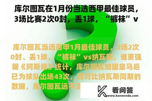 库尔图瓦在1月份当选西甲最佳球员，3场比赛2次0封，丢1球，“裤袜”vs纳瓦斯，谁更强？