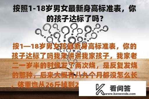 按照1-18岁男女最新身高标准表，你的孩子达标了吗？