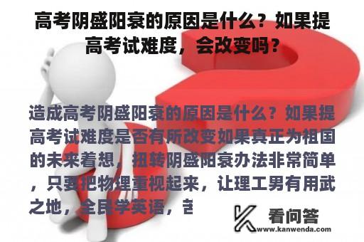 高考阴盛阳衰的原因是什么？如果提高考试难度，会改变吗？