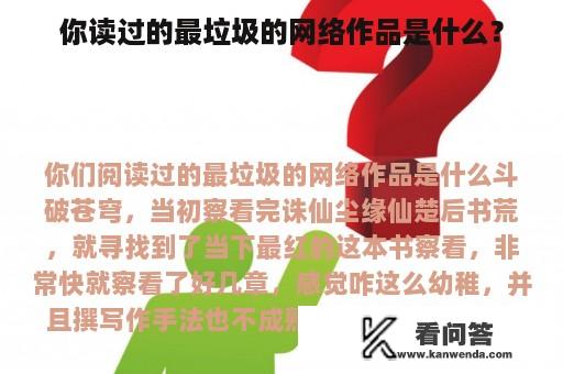 你读过的最垃圾的网络作品是什么？