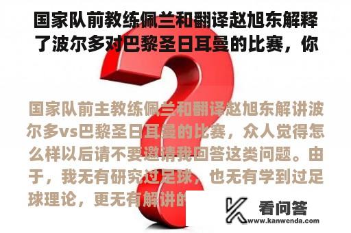 国家队前教练佩兰和翻译赵旭东解释了波尔多对巴黎圣日耳曼的比赛，你觉得怎么样？