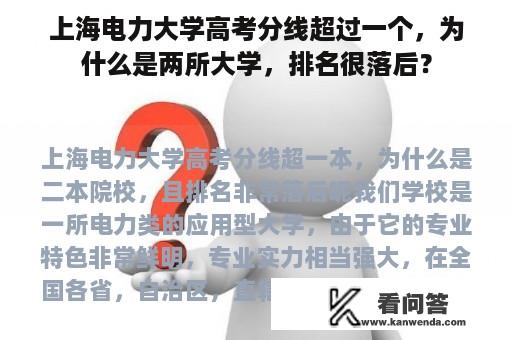 上海电力大学高考分线超过一个，为什么是两所大学，排名很落后？