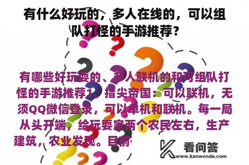 有什么好玩的，多人在线的，可以组队打怪的手游推荐？