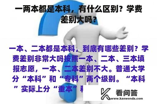 一两本都是本科，有什么区别？学费差别大吗？