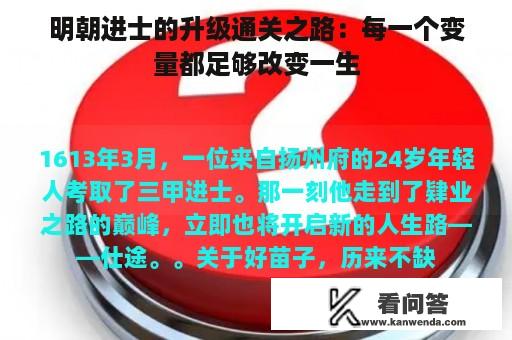 明朝进士的升级通关之路：每一个变量都足够改变一生