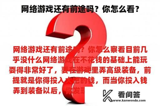 网络游戏还有前途吗？你怎么看？