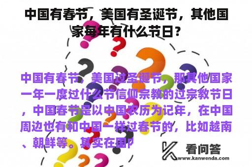 中国有春节，美国有圣诞节，其他国家每年有什么节日？