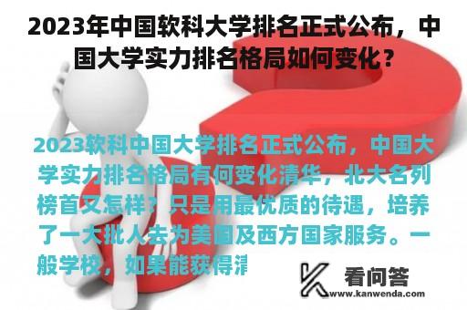 2023年中国软科大学排名正式公布，中国大学实力排名格局如何变化？